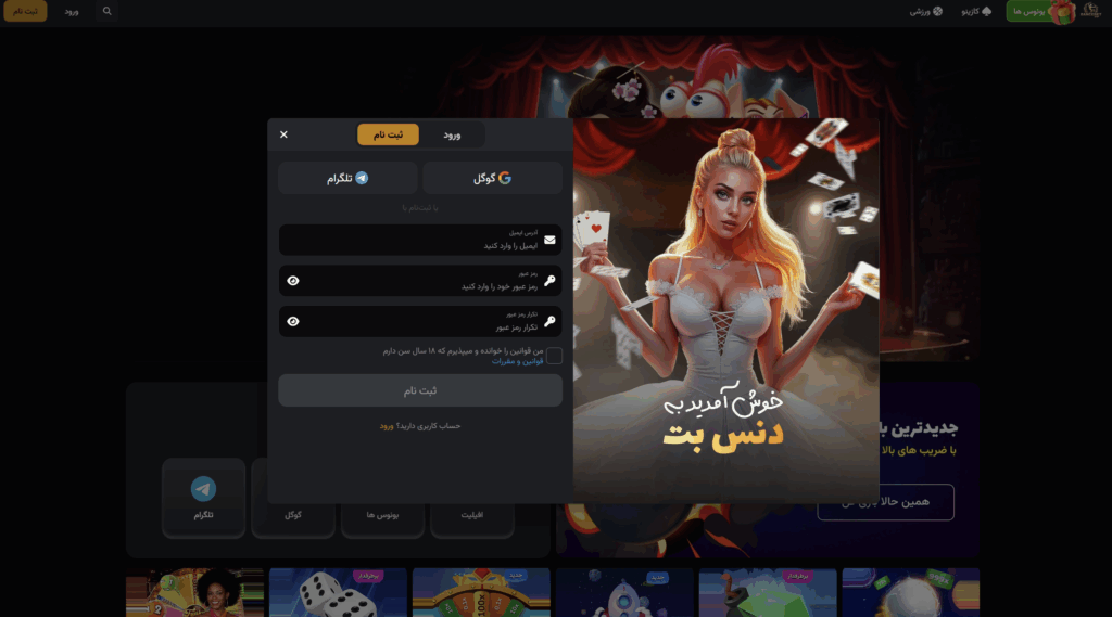 فرم ثبت‌نام در سایت دنس بت